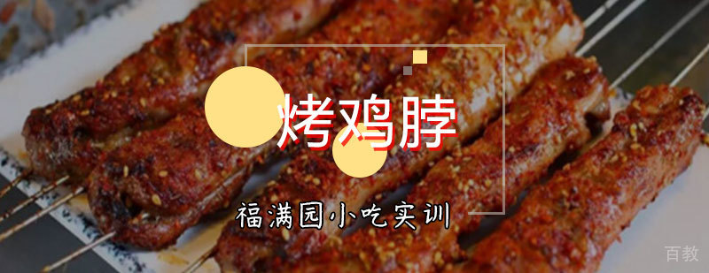 烤鸡脖技术教学