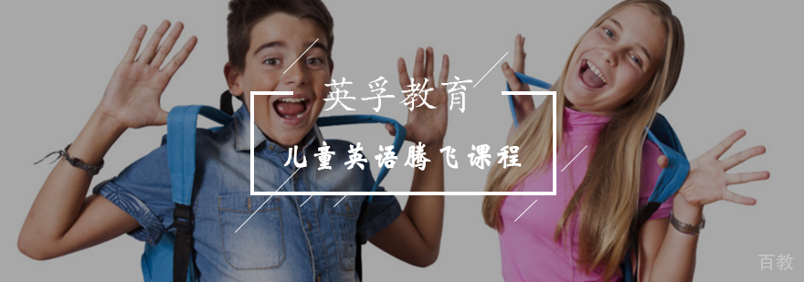 北京儿童英语腾飞课程培训效果展示