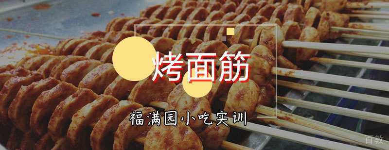 烤面筋实操教学