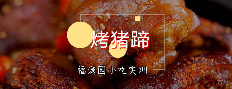 烤猪蹄技术教学现场