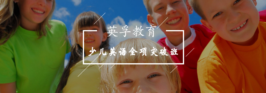 北京少儿英语全项突破班-少儿英语学习班-优质课程推荐