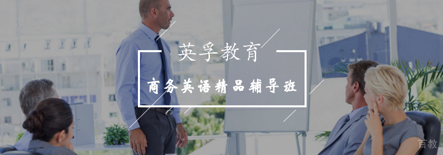 商务英语能力提升课程