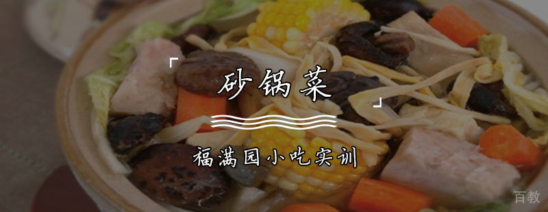 砂锅菜实操教学