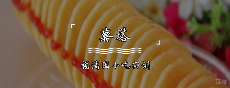 薯塔制作教学