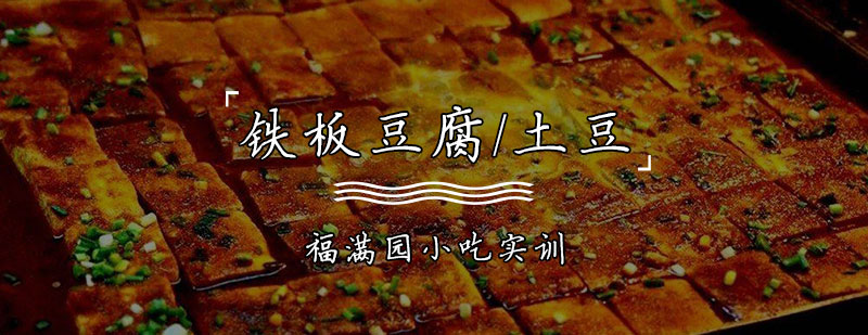 铁板豆腐/土豆培训课程