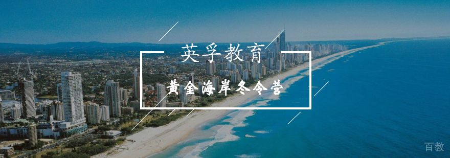黄金海岸冬令营课程场景