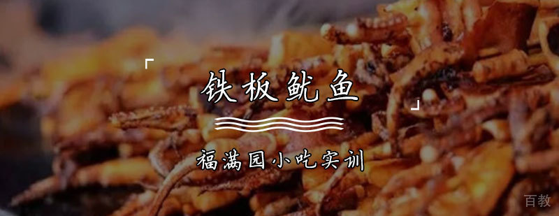 铁板鱿鱼技术实训