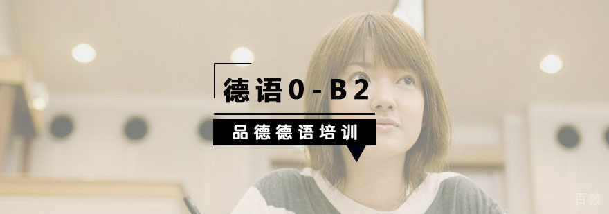 德语进阶课程体系