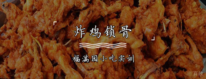 炸鸡锁骨制作教学现场