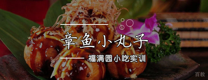 章鱼小丸子制作教学