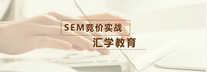 汇学SEM竞价实战课程