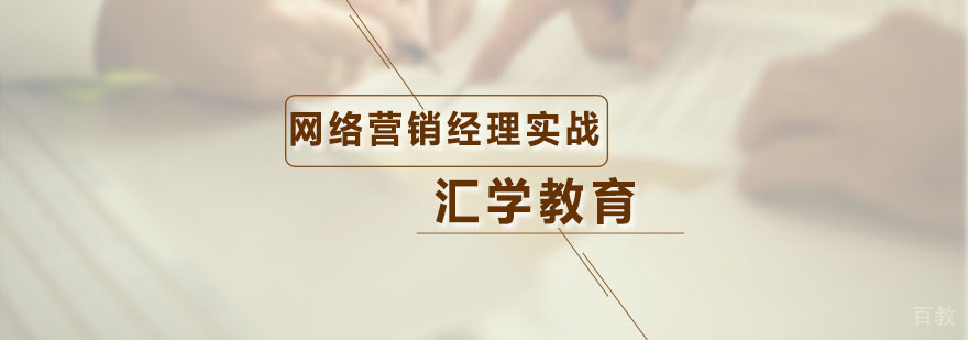 汇学网络营销经理实战课程