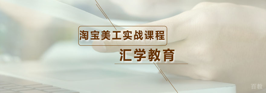 汇学淘宝美工实战课程