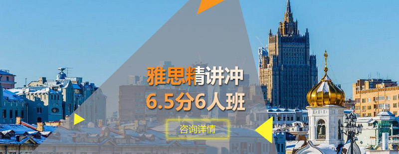 雅思精讲冲6.5分6人班