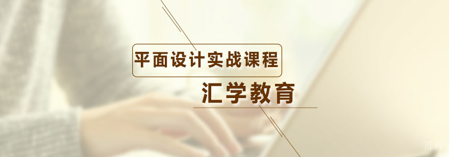 汇学平面设计实战课程