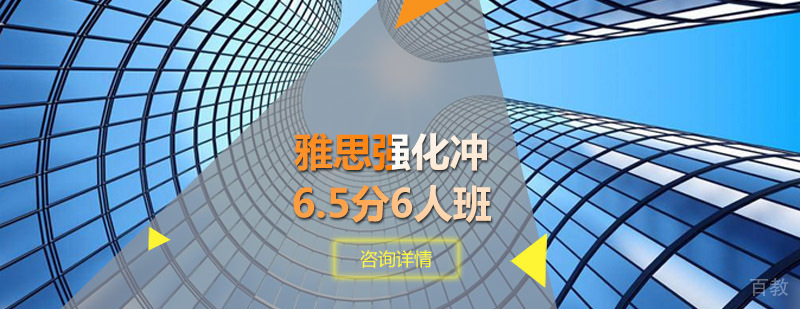 雅思6.5分冲刺班课程展示