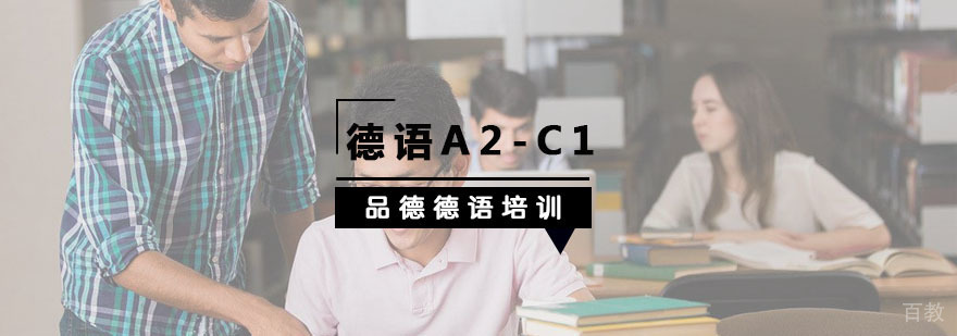 杭州德语进阶课程