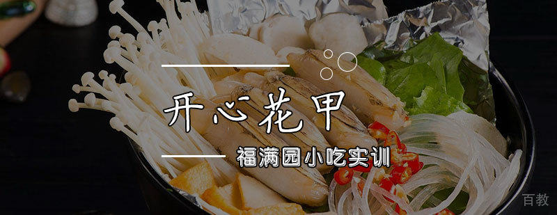 开心花甲制作教学