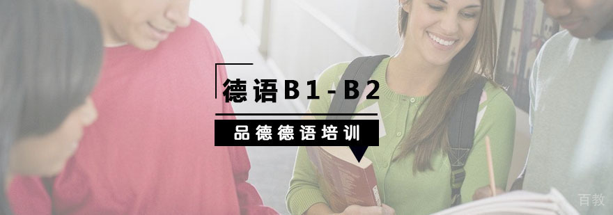 德语B1-B2课程体系