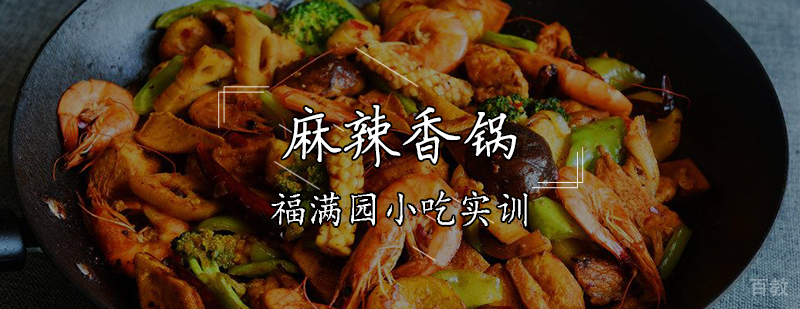 麻辣香锅培训课程