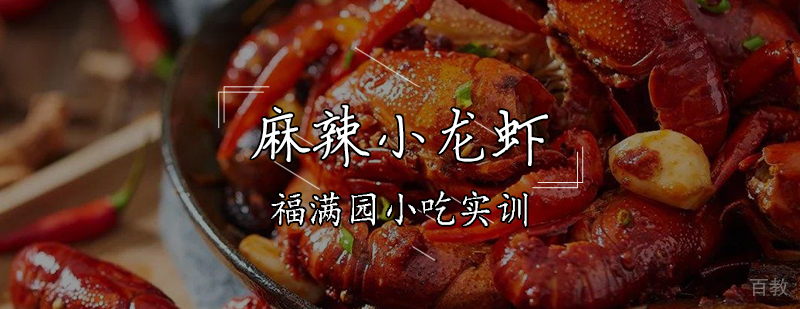 小龙虾烹饪技术实训现场