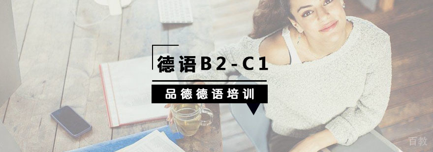 德语高阶培训课堂