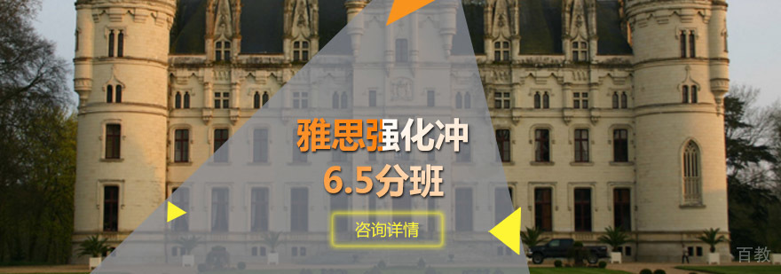 雅思强化冲6.5分班