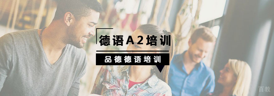 德语A2课程实景教学