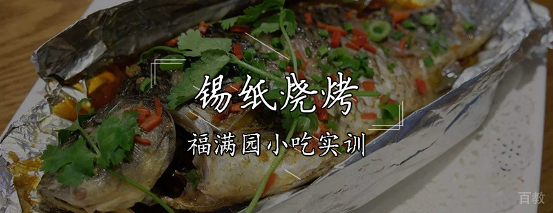 锡纸烧烤培训课程