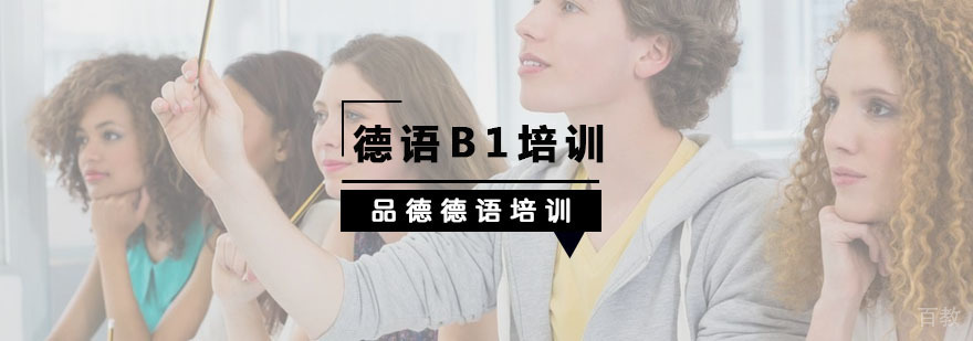 德语B1课程体系