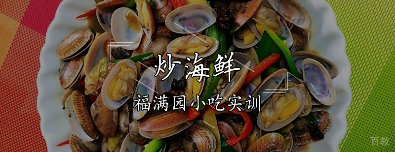 炒海鲜实操教学现场