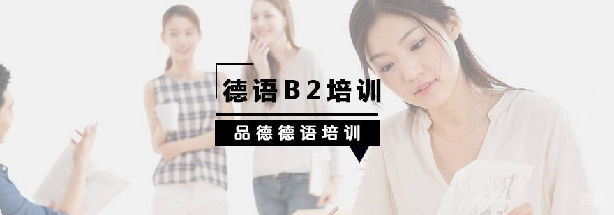 德语B2培训