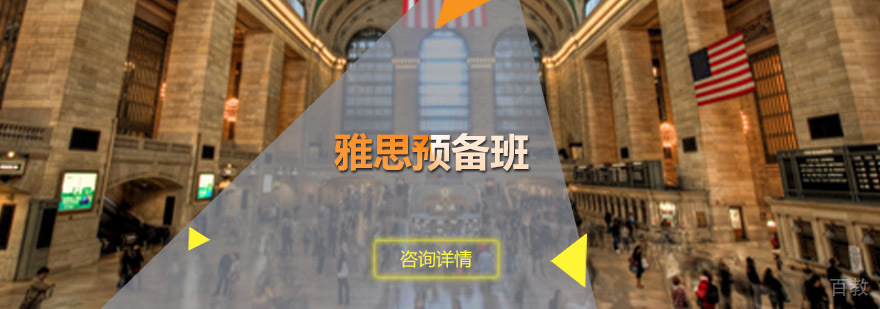 雅思预备班课程体系