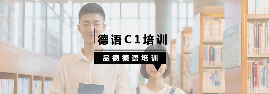 德语C1进阶课程