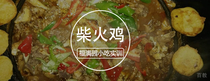 柴火鸡培训课程