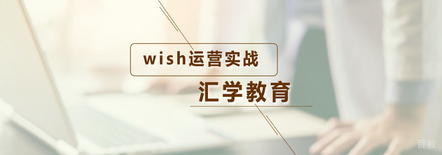 汇学wish运营实战课程