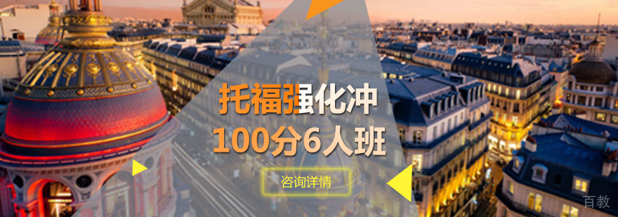 托福冲刺100分小班教学实景