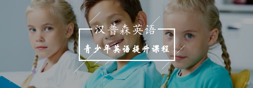 北京青少年英语提升课程
