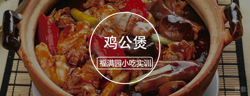鸡公煲实操教学现场