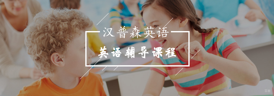 北京英语辅导课程