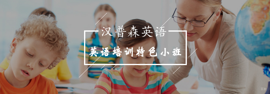 北京英语小班培训课程