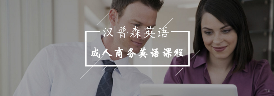 北京成人商务英语课程