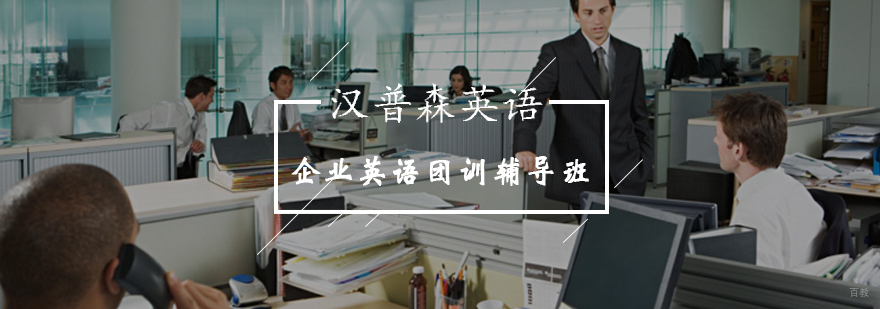 企业英语团训课程