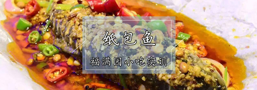 纸包鱼技术教学