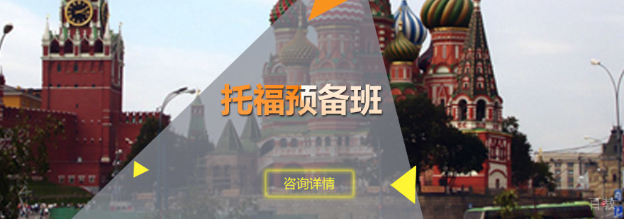 托福预备课程体系
