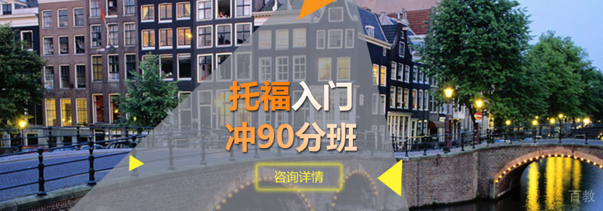 托福90分冲刺课程