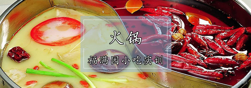 火锅技术实操教学