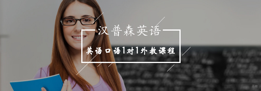 北京外教口语培训课程