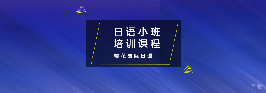 重庆日语小班课程