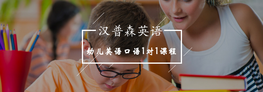 北京幼儿英语口语培训